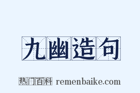 九幽造句是什么意思的图片